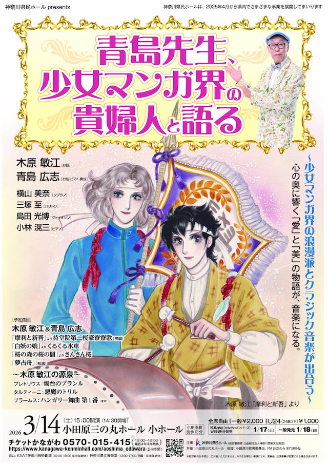 青島広志＆木原敏江「青島先生、少女マンガ界の貴婦人と語る」チラシ