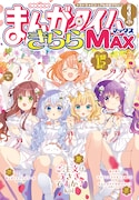 まんがタイムきららMAX3月号