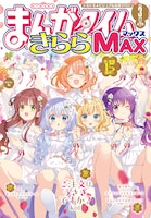 まんがタイムきららMAX3月号