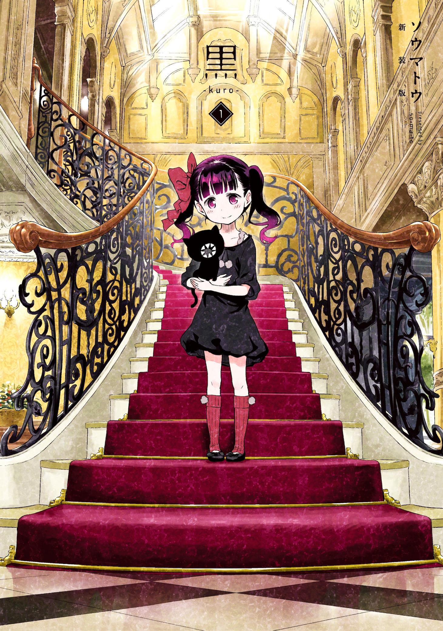 「黒」新装版1巻