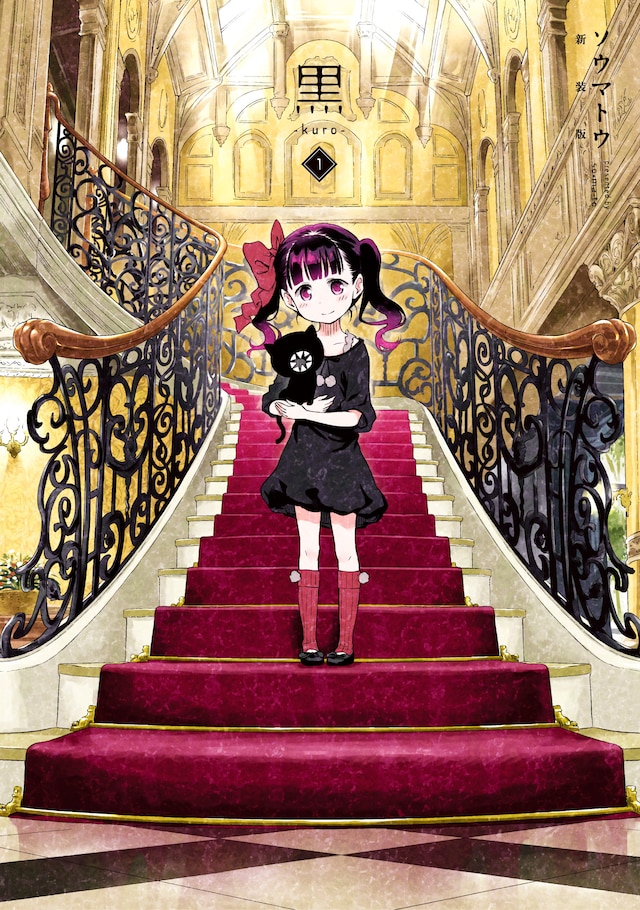 「黒」新装版1巻