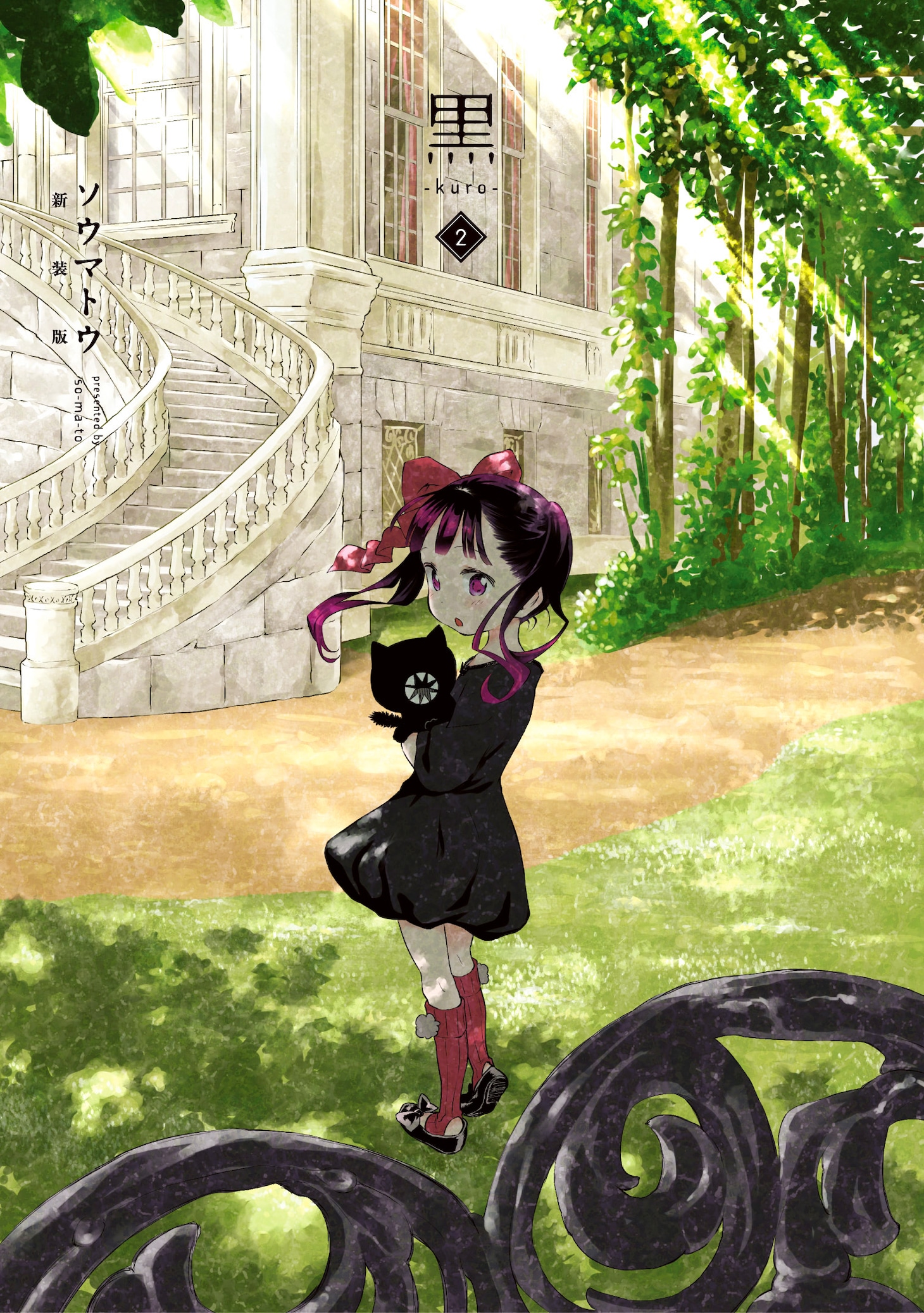 「黒」新装版2巻