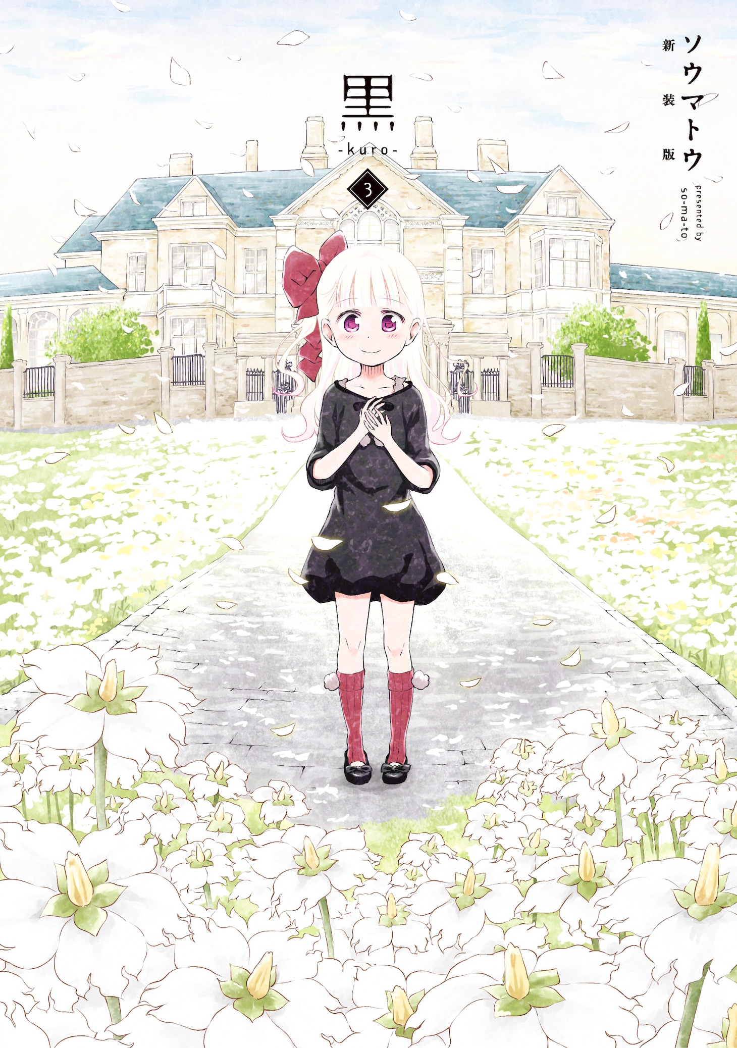 「黒」新装版3巻