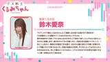 鈴木愛奈コメント