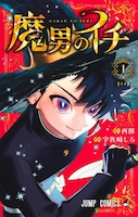 「魔男のイチ」1巻