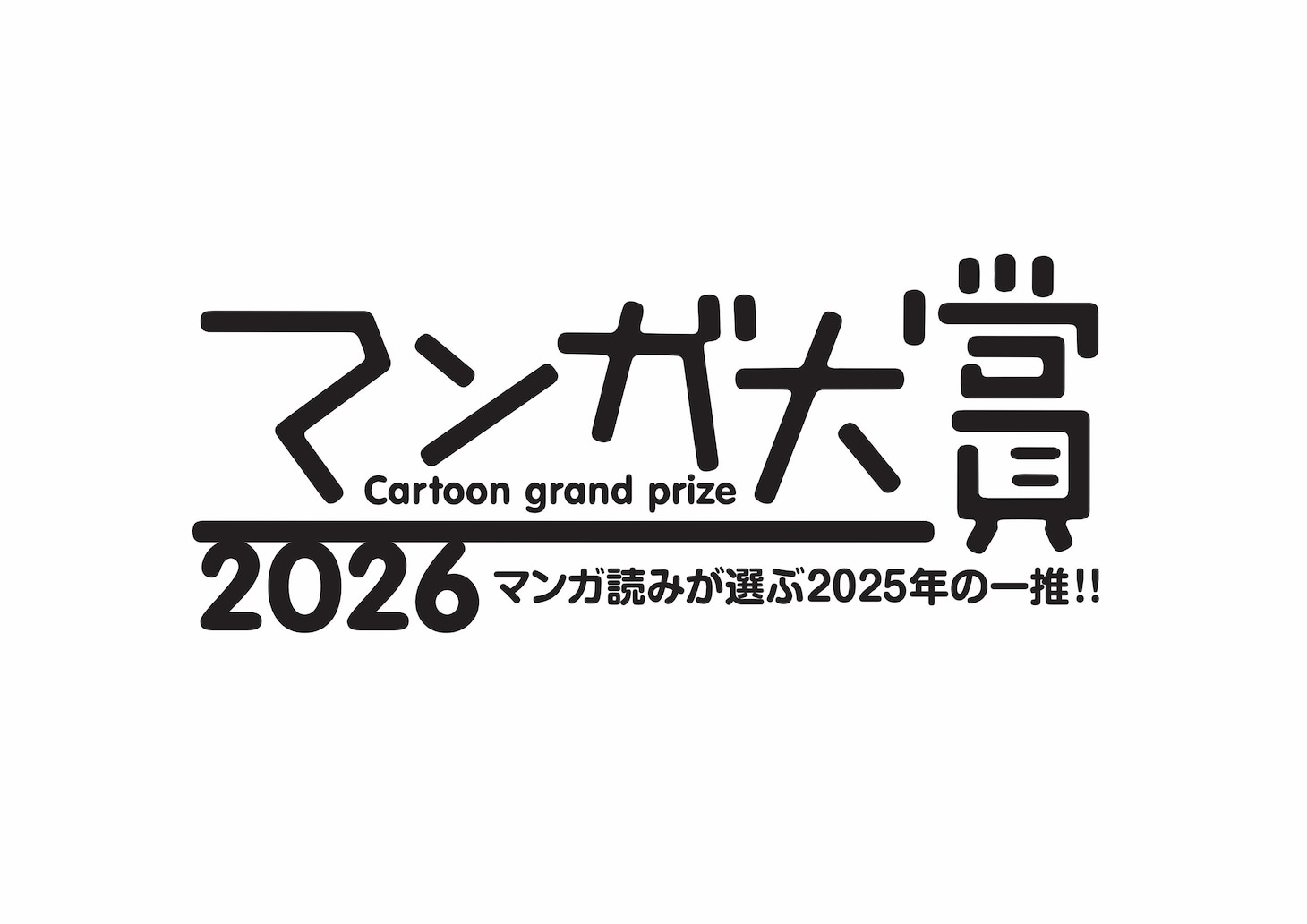 「マンガ大賞2026」ロゴ