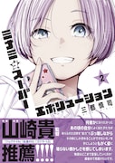 三都慎司の“能力無駄遣い微青春譚”2巻、帯に山崎貴の推薦コメント