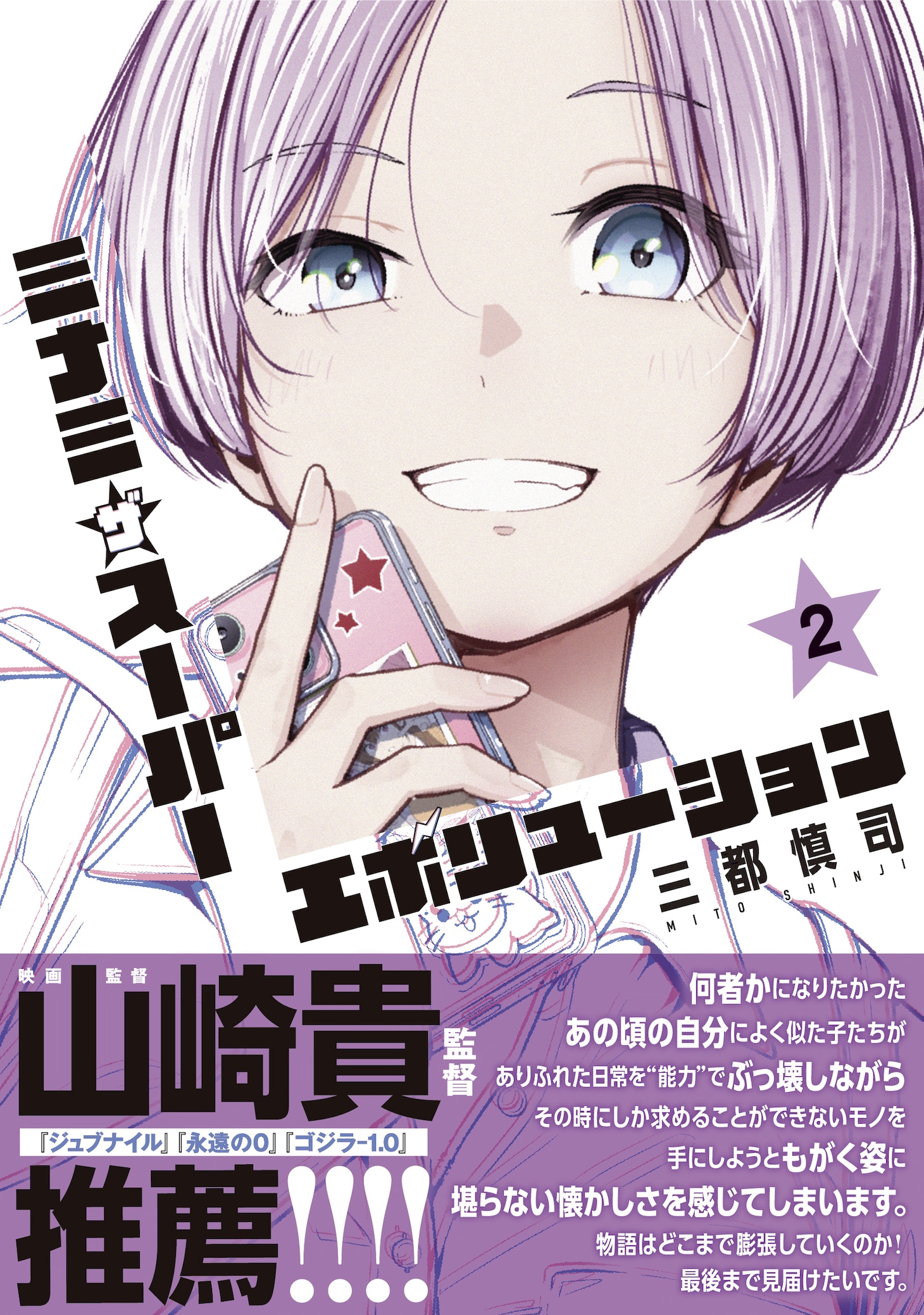 「ミナミザスーパーエボリューション」2巻（帯付き）