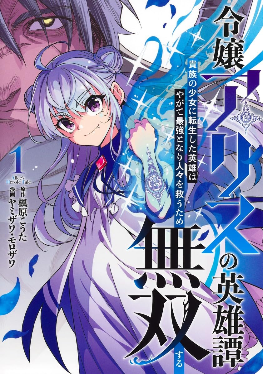 病弱な令嬢に転生した英雄が人を救うアクション救世録「令嬢アリスの英雄譚」1巻