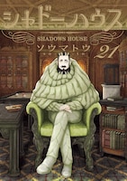「シャドーハウス」21巻