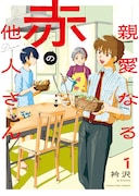 亡くなった祖母そっくりの人物が現れて…疑似家族物語「親愛なる赤の他人さん」1巻