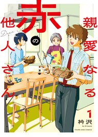 亡くなった祖母そっくりの人物が現れて…疑似家族物語「親愛なる赤の他人さん」1巻