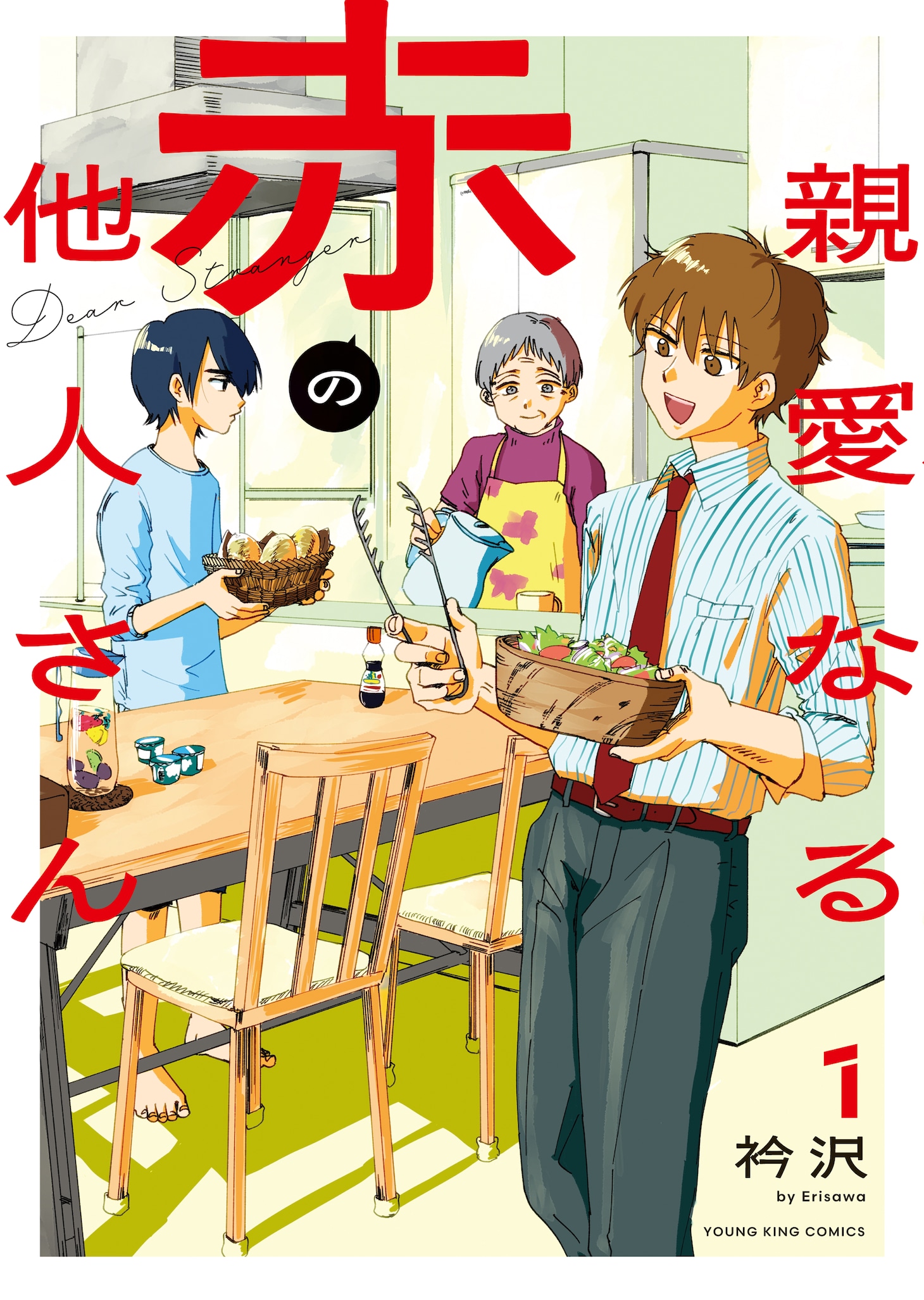 「親愛なる赤の他人さん」1巻