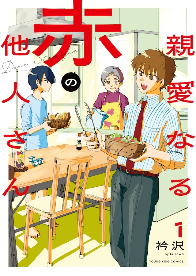 「親愛なる赤の他人さん」1巻