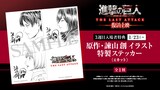 「劇場版『進撃の巨人』完結編 THE LAST ATTACK」復活上映の第3弾特典「原作・諫山創イラスト特製ステッカー（4カット）」