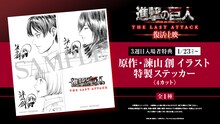 「劇場版『進撃の巨人』完結編 THE LAST ATTACK」復活上映の第3弾特典「原作・諫山創イラスト特製ステッカー（4カット）」