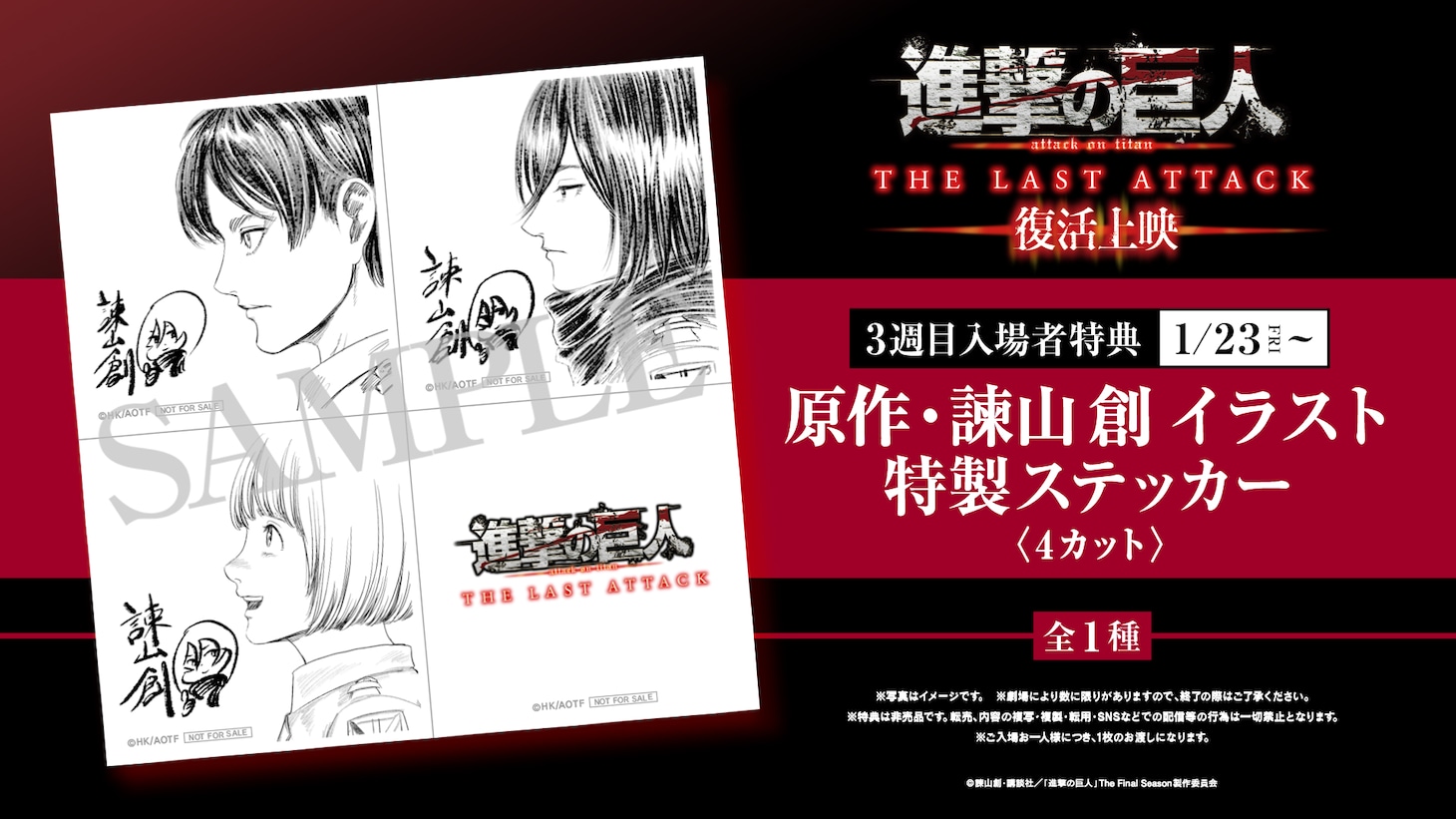 「劇場版『進撃の巨人』完結編 THE LAST ATTACK」復活上映の第3弾特典「原作・諫山創イラスト特製ステッカー（4カット）」