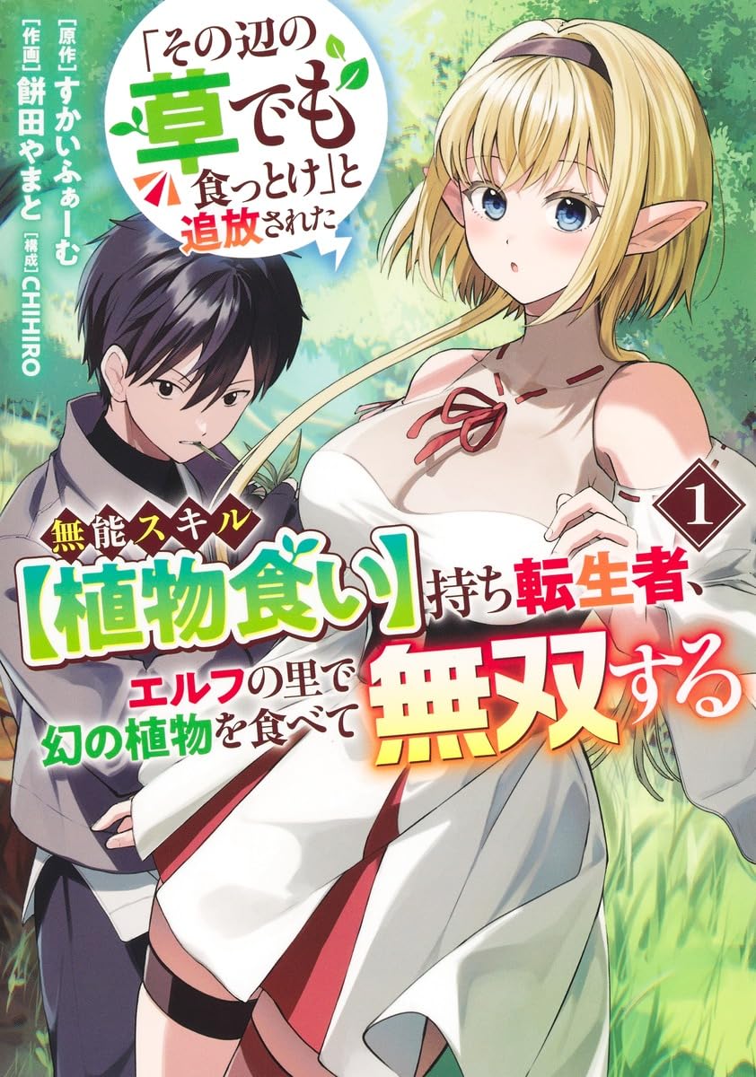 どんな植物も食べられる“だけ”のはずの無能スキル持ちが覚醒するファンタジー1巻