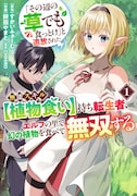 「『その辺の草でも食っとけ』と追放された無能スキル【植物食い】持ち転生者、エルフの里で幻の植物を食べて無双する」1巻