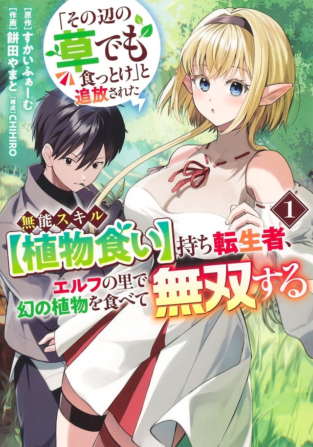 「『その辺の草でも食っとけ』と追放された無能スキル【植物食い】持ち転生者、エルフの里で幻の植物を食べて無双する」1巻