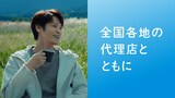 「スペシャリストと走ろう 宮野真守」篇カット