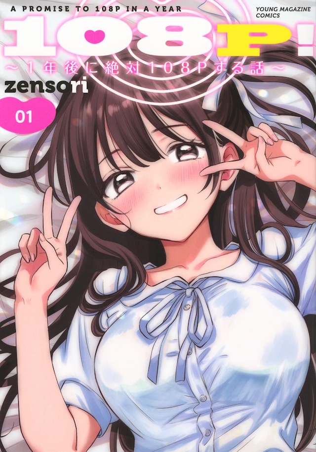 「108P！ ～1年後に絶対108Pする話～」1巻
