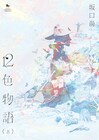 坂口尚の短編集「12色物語」が復刊