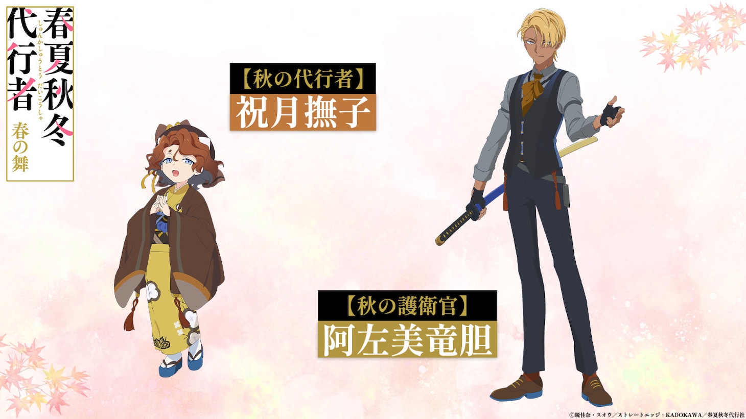 TVアニメ「春夏秋冬代行者 春の舞」キャラクタービジュアル