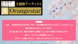 Orangestarコメント