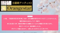Orangestarコメント