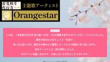 Orangestarコメント