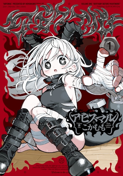 「アビスマル」1巻