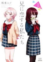 双子姉妹が、血のつながらない兄に恋する家庭内三角関係「兄に恋する私たち」1巻