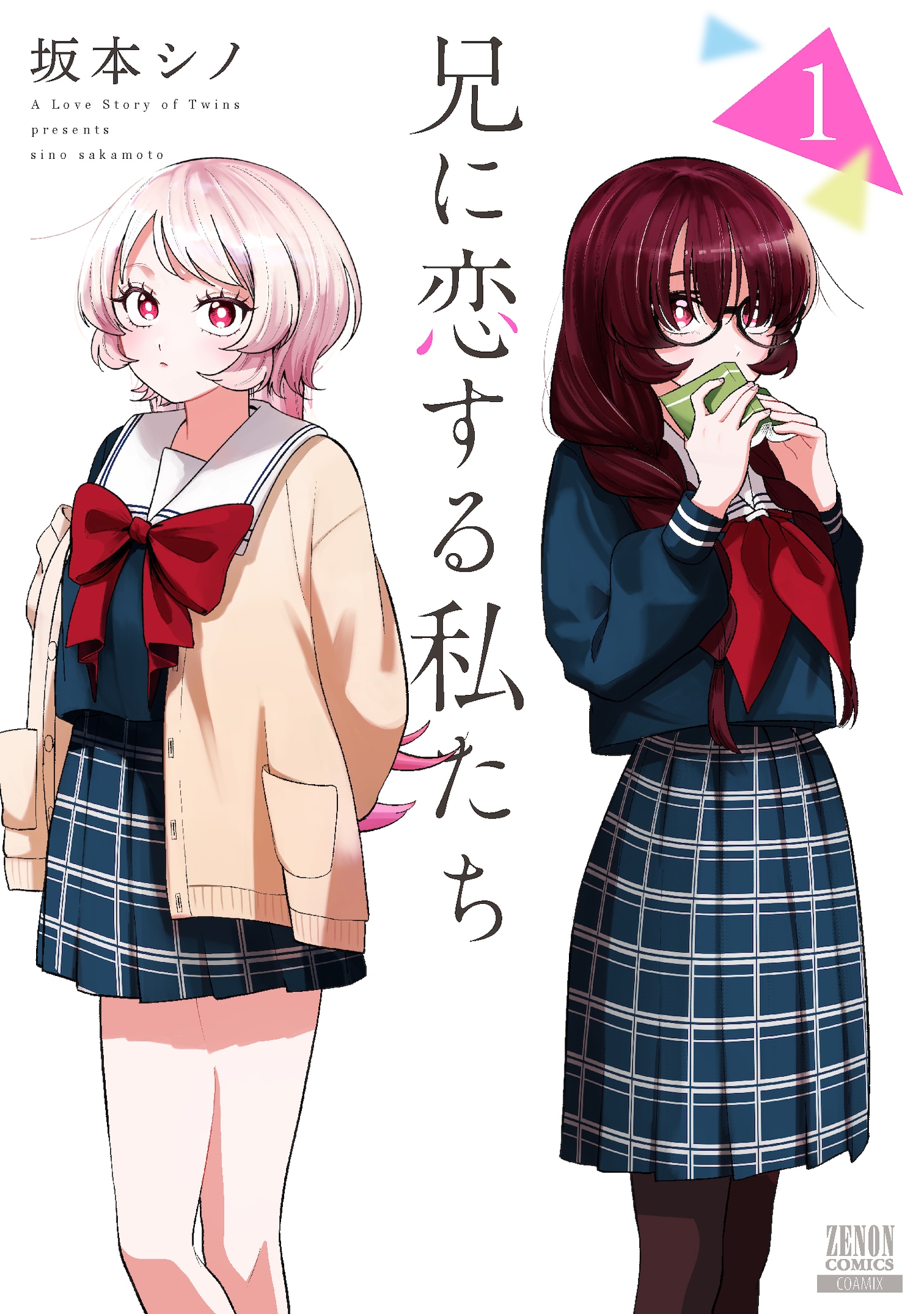 「兄に恋する私たち」1巻