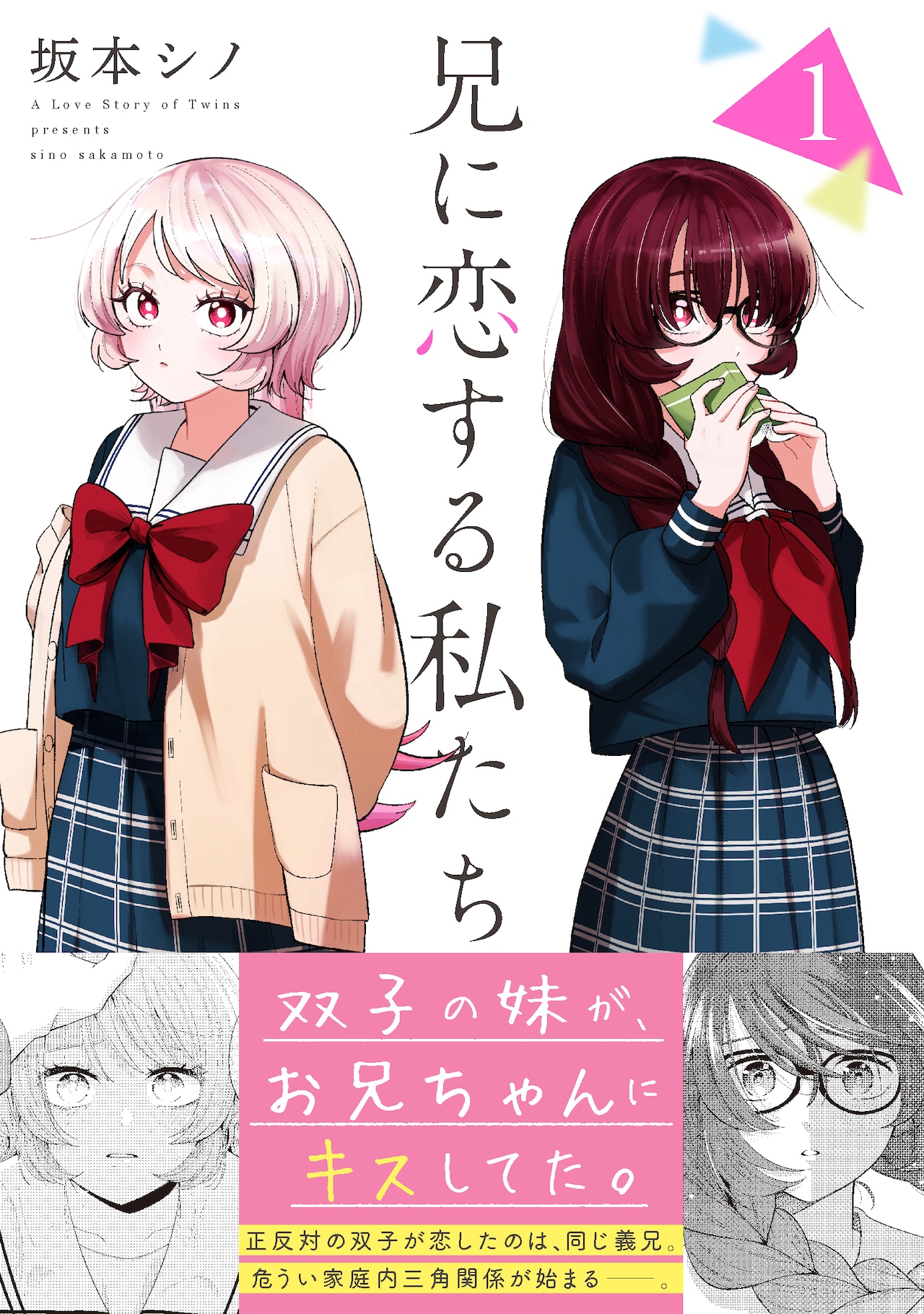 双子姉妹が、血のつながらない兄に恋する家庭内三角関係「兄に恋する私たち」1巻