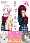 「兄に恋する私たち」1巻（帯付き）