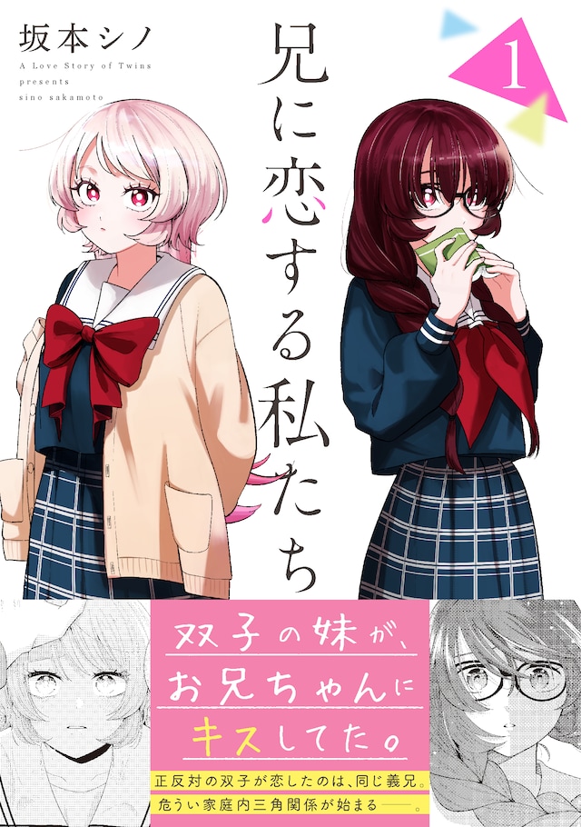 「兄に恋する私たち」1巻（帯付き）