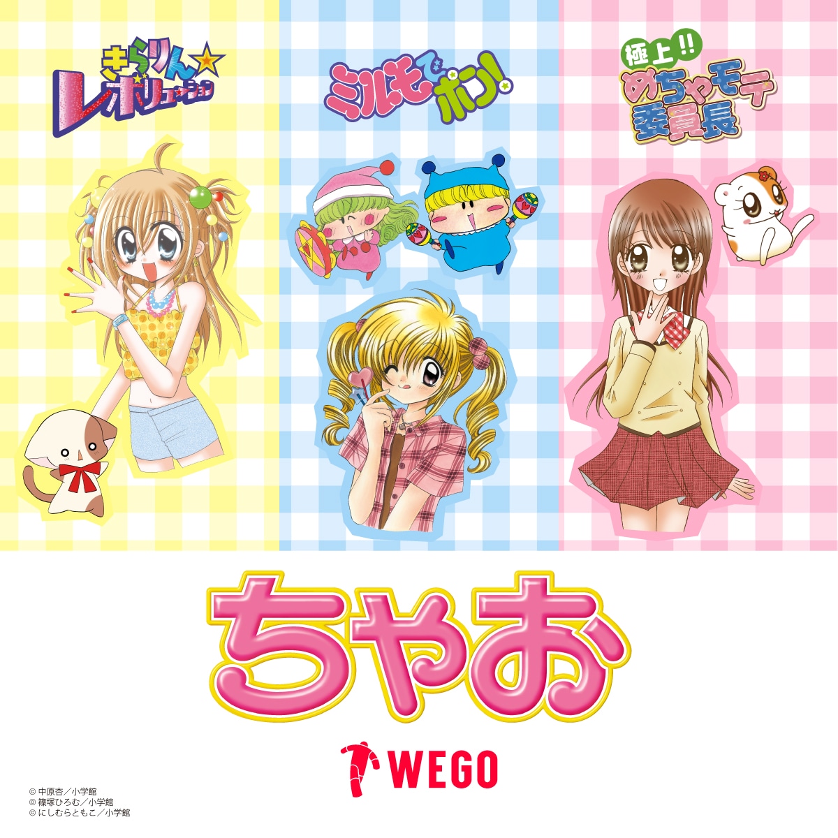 「きらりん☆レボリューション」「ミルモでポン！」「極上!!めちゃモテ委員長」とWEGOのコラボビジュアル