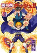 「金色のガッシュ!!2」6巻