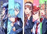 「学園の姫攻略始めたら修羅場になってた件」見開きカラー