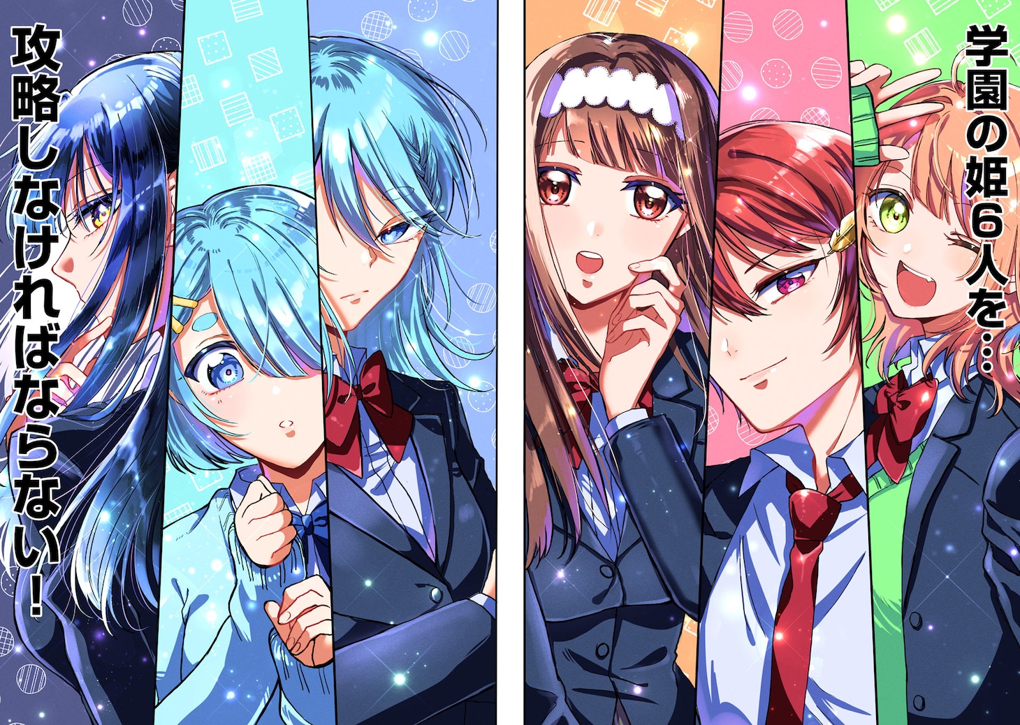 「学園の姫攻略始めたら修羅場になってた件」見開きカラー