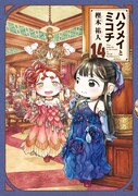 ハクメイとミコチ」14巻