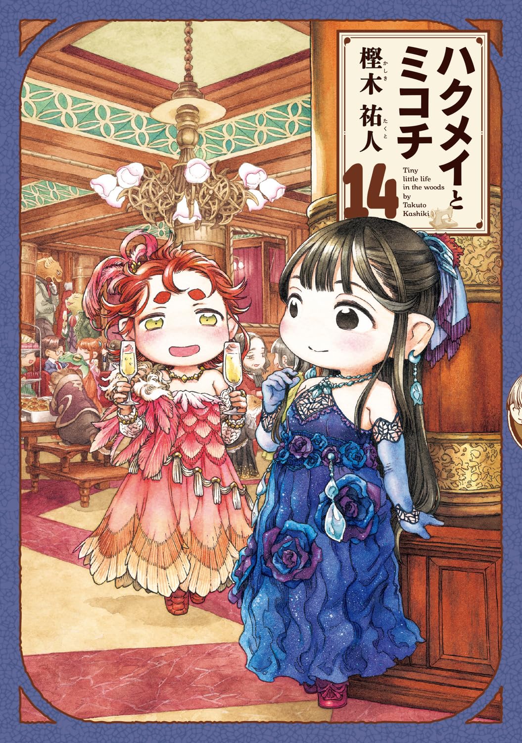 ハクメイとミコチ」14巻