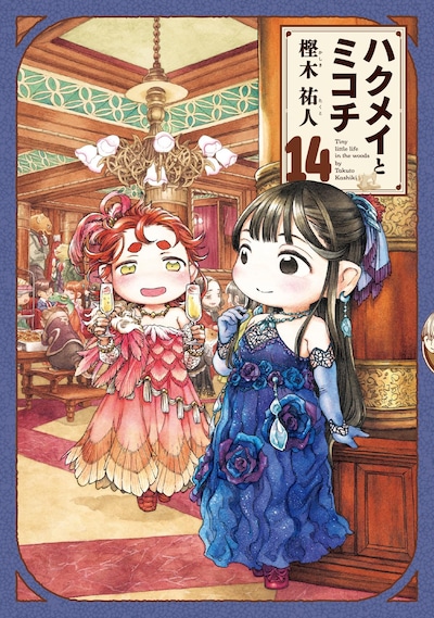 ハクメイとミコチ」14巻