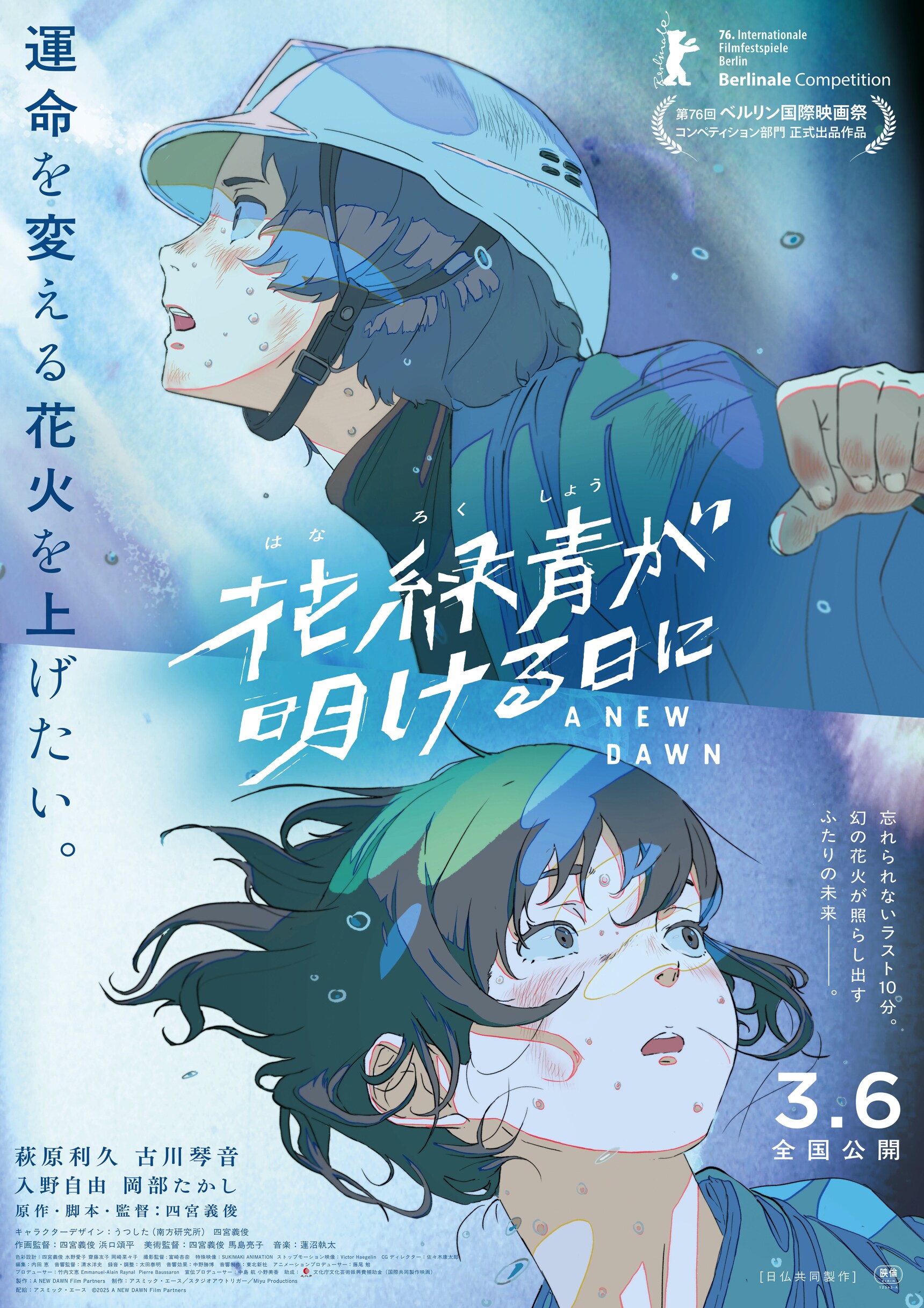 アニメ映画「花緑青が明ける日に」世界三大映画祭のベルリン国際映画祭