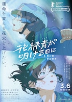 「花緑青が明ける日に」ポスタービジュアル