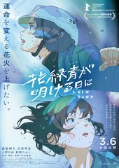 アニメ映画「花緑青が明ける日に」世界三大映画祭のベルリン国際映画祭に正式出品