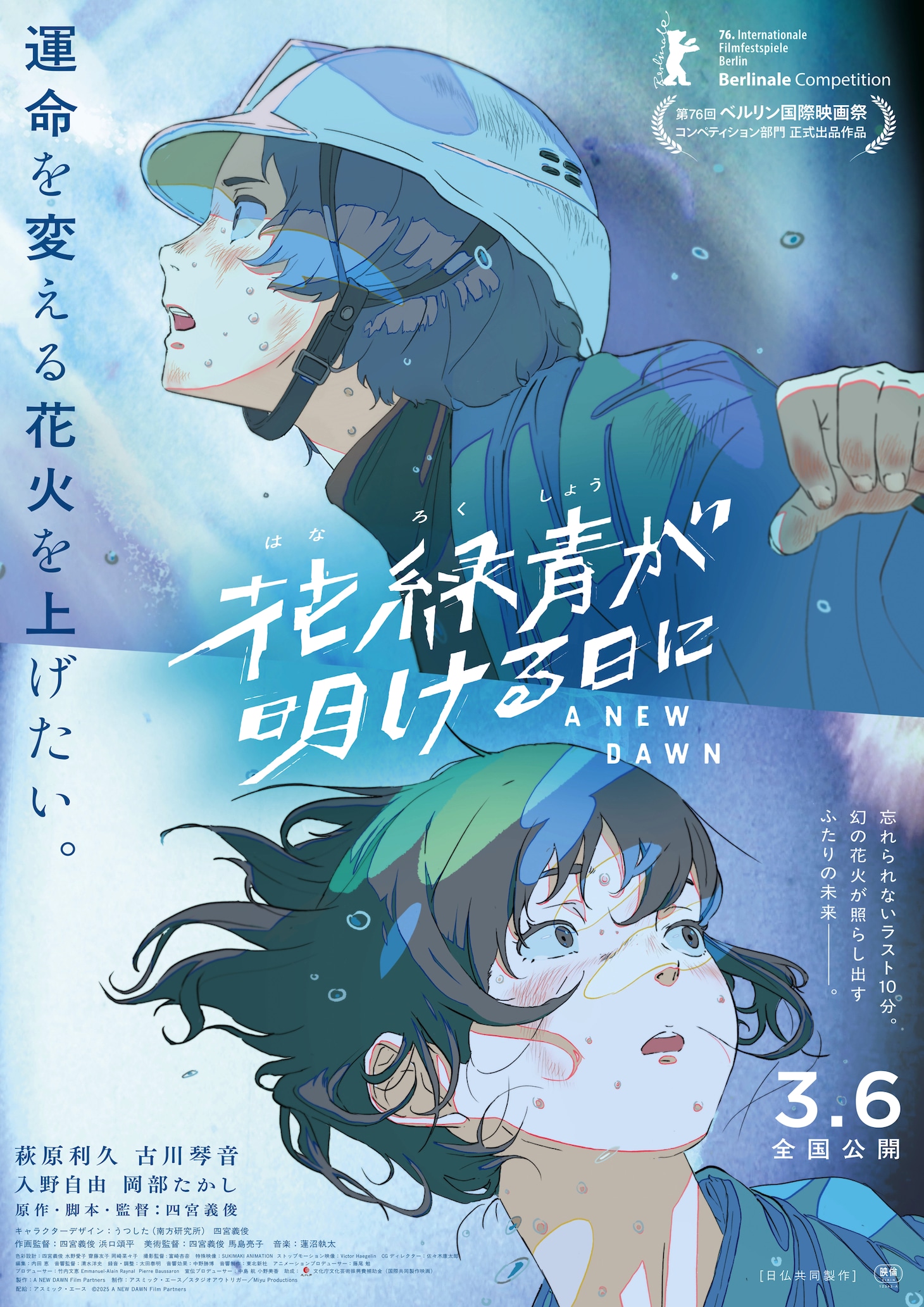 「花緑青が明ける日に」ポスタービジュアル