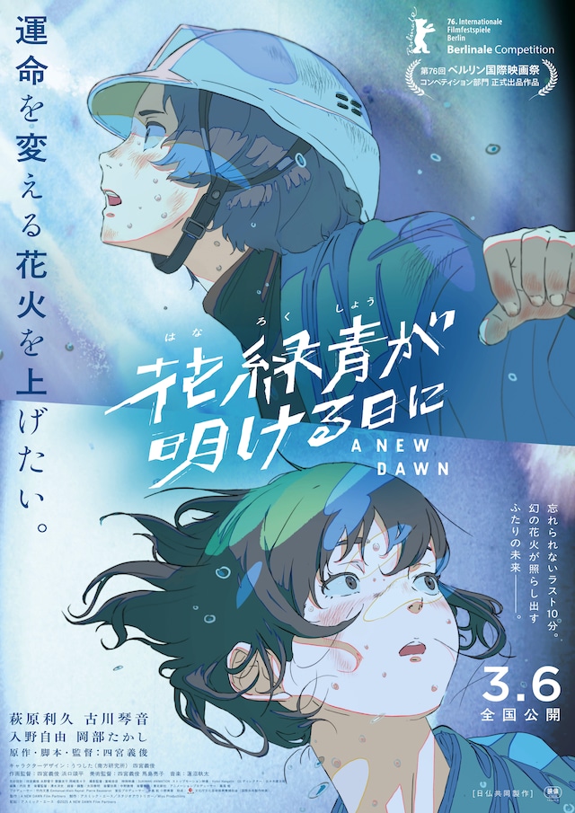 「花緑青が明ける日に」ポスタービジュアル