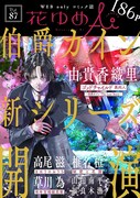 「ゴッドチャイルド 異邦人 ─伯爵カイン The Lost Story─」が表紙を飾った花ゆめAi Vol.87